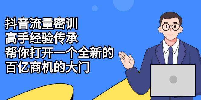 抖音流量密训，高手经验传承，帮你打开一个全新的百亿商机的大门-哔搭谋事网-原创客谋事网