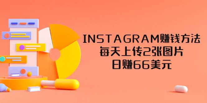 INSTAGRAM赚钱方法：每天上传2张图片，日赚66美元（视频教程）-哔搭谋事网-原创客谋事网