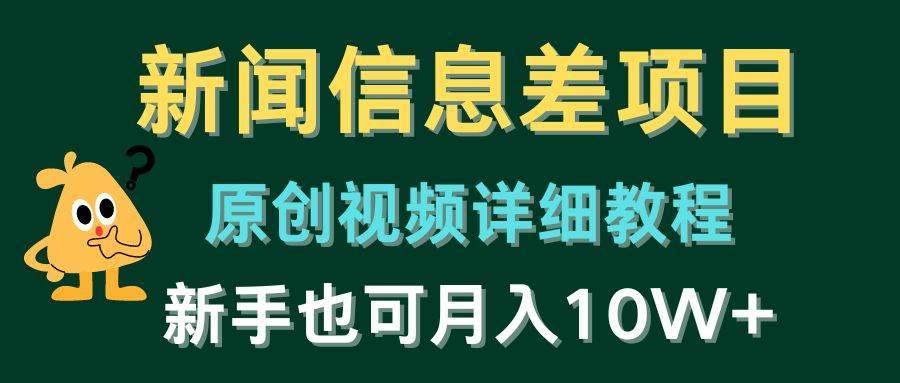 新闻信息差项目，原创视频详细教程，新手也可月入10W+-哔搭谋事网-原创客谋事网