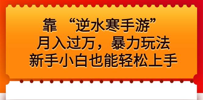 靠 “逆水寒手游”月入过万，暴力玩法，新手小白也能轻松上手-哔搭谋事网-原创客谋事网