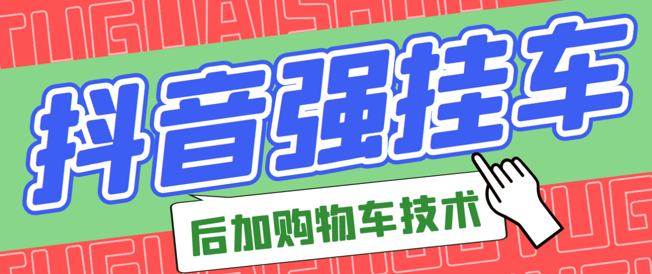 市面上割299的抖音后挂购物车技术（经过测试，非常好用）-哔搭谋事网-原创客谋事网