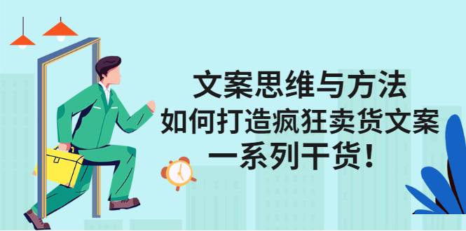 文案思维与方法：如何打造疯狂卖货文案，一系列干货！-哔搭谋事网-原创客谋事网