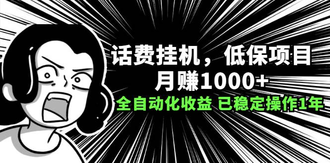 话费挂机，低保项目，月赚1000+以上全自动化收益（已稳定操作1年）-哔搭谋事网-原创客谋事网