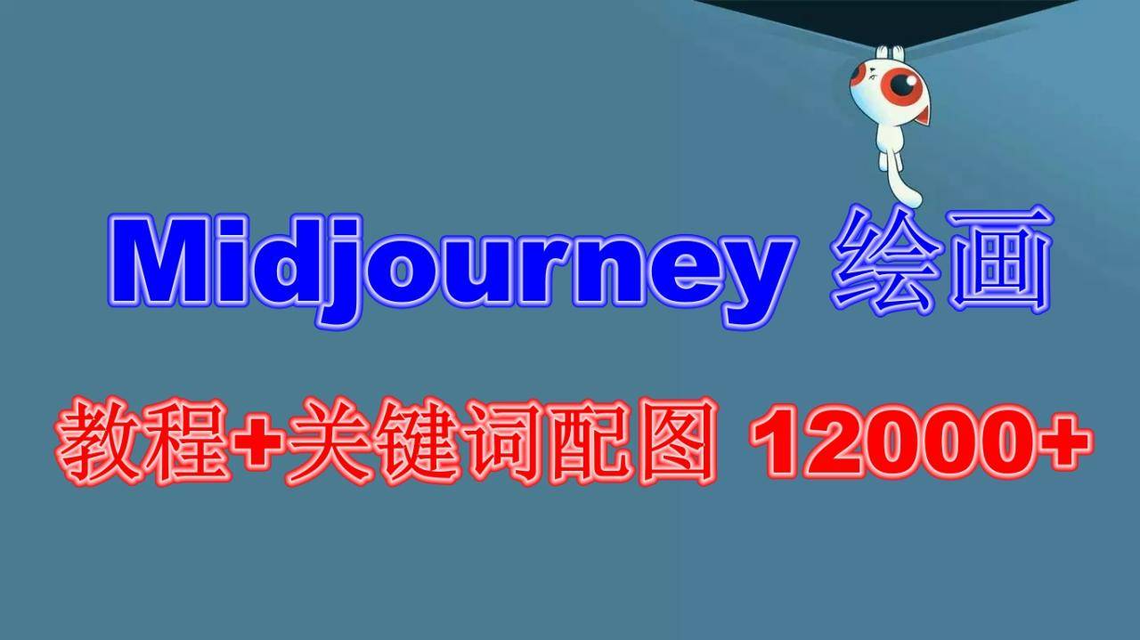 Midjourney 绘画教程+关键词配图 12000+软件+教程（更新）-哔搭谋事网-原创客谋事网