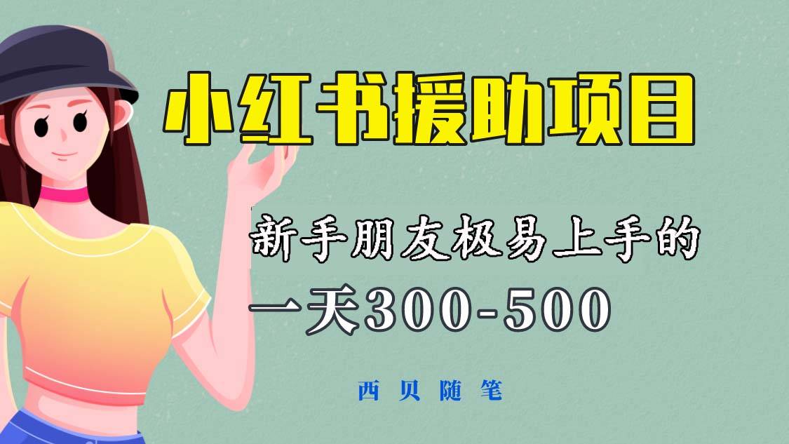 一天300-500！新手朋友极易上手的《小红书援助项目》，绝对值得大家一试-哔搭谋事网-原创客谋事网