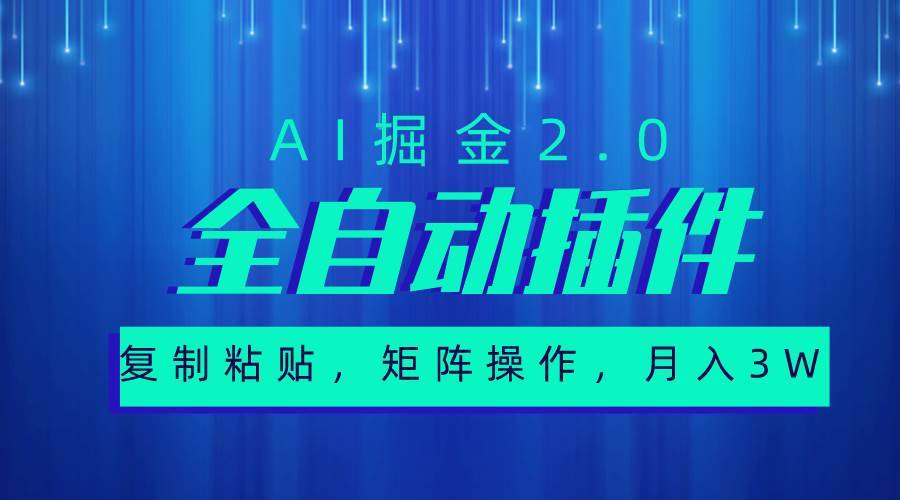 超级全自动插件，AI掘金2.0，粘贴复制，矩阵操作，月入3W+-哔搭谋事网-原创客谋事网