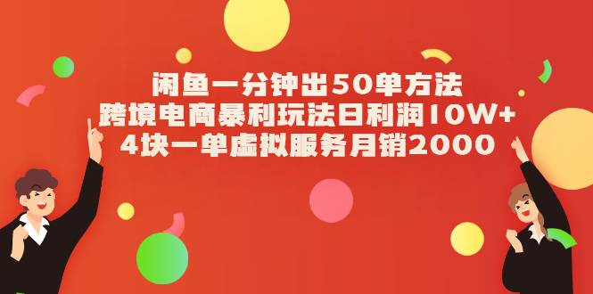 闲鱼一分钟出50单方法+跨境电商暴利玩法日利润10W+4块一单虚拟服务月销2000-哔搭谋事网-原创客谋事网