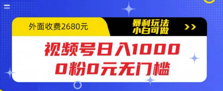 视频号日入1000，0粉0元无门槛，暴利玩法，小白可做，拆解教程-哔搭谋事网-原创客谋事网