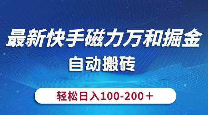 最新快手磁力万和掘金，自动搬砖，轻松日入100-200，操作简单-哔搭谋事网-原创客谋事网