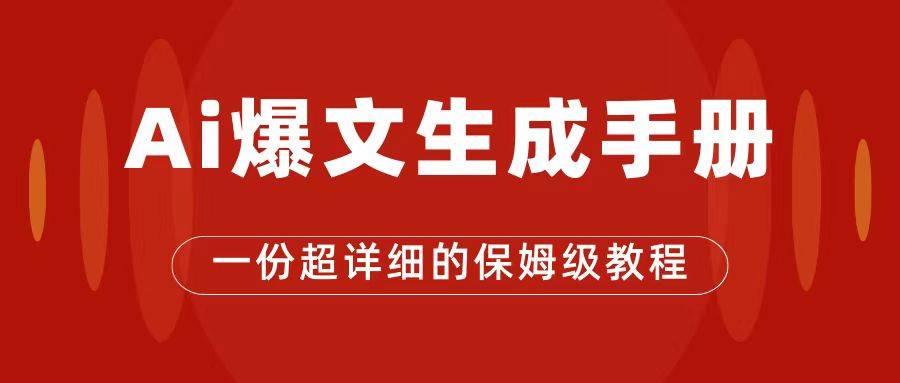 AI玩转公众号流量主，公众号爆文保姆级教程，一篇文章收入2000+-哔搭谋事网-原创客谋事网