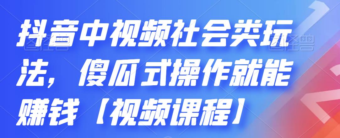 抖音中视频社会类玩法，傻瓜式操作就能赚钱【视频课程】-哔搭谋事网-原创客谋事网