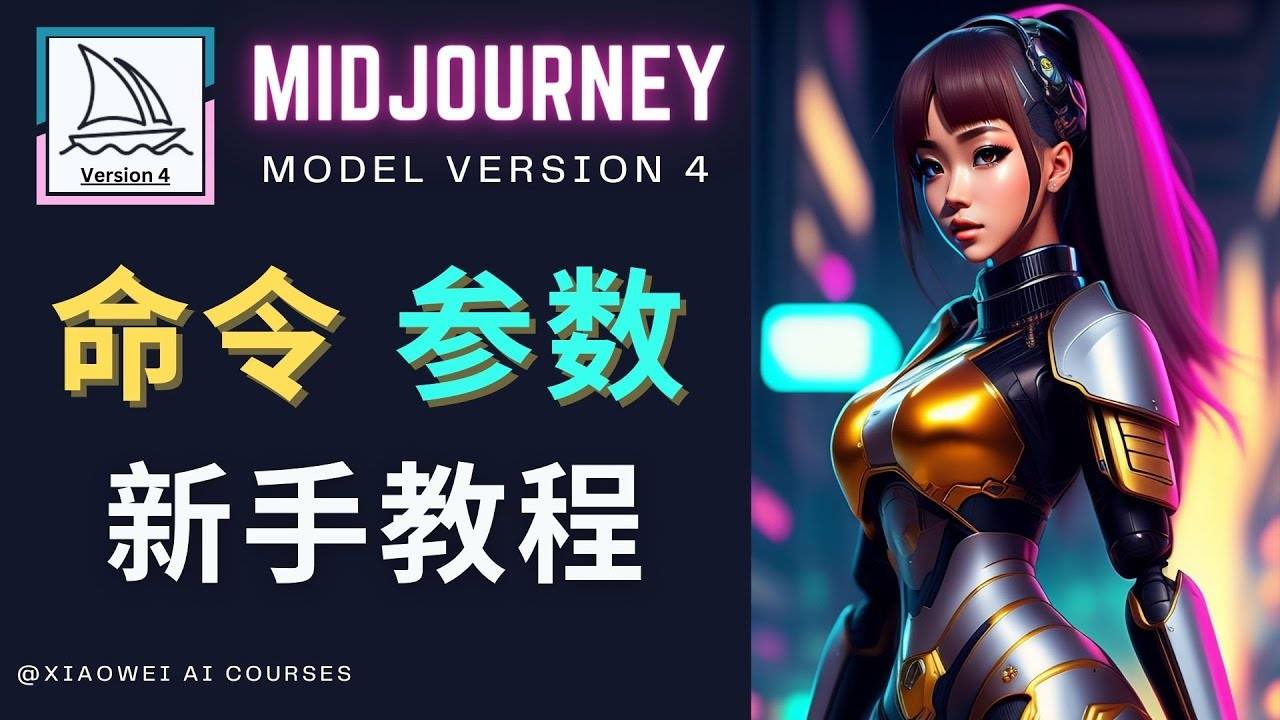 Midjourney新手入门教程，轻松创作顶级图像，命令参数-新手教程-哔搭谋事网-原创客谋事网