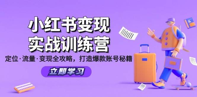 小红书变现实战训练营：定位·流量·变现全攻略，打造爆款账号秘籍-哔搭谋事网-原创客谋事网