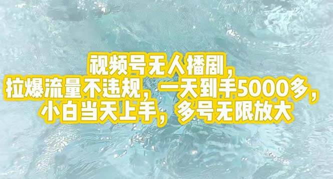 （12166期）视频号无人播剧，拉爆流量不违规，一天到手5000多，小白当天上手，多号…-哔搭谋事网-原创客谋事网