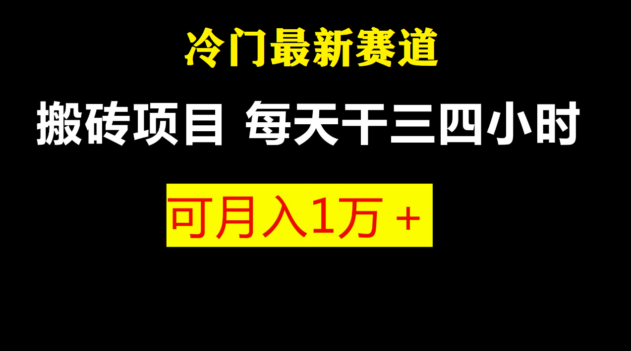 最新冷门游戏搬砖项目，小白零基础也可以月入过万（附教程+软件）-哔搭谋事网-原创客谋事网