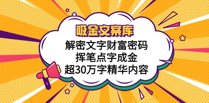 吸金文案库，解密文字财富密码，挥笔点字成金，超30万字精华内容-哔搭谋事网-原创客谋事网