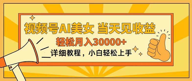 视频号AI美女，上手简单，当天见收益，轻松月入30000+-哔搭谋事网-原创客谋事网