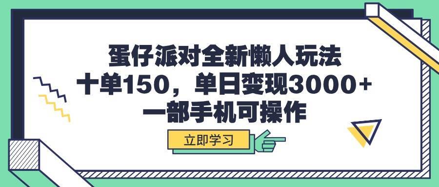 蛋仔派对全新懒人玩法，十单150，单日变现3000+，一部手机可操作-哔搭谋事网-原创客谋事网