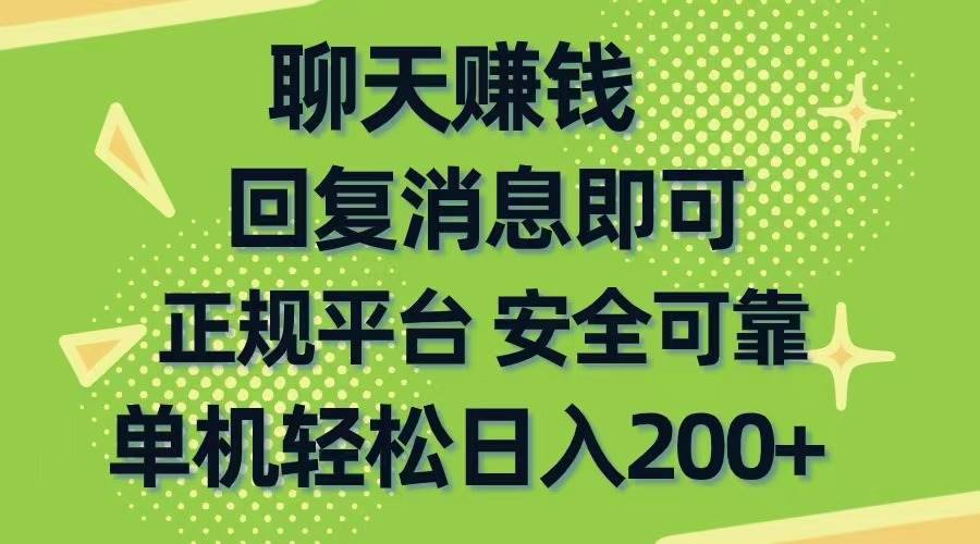 聊天赚钱，无门槛稳定，手机商城正规软件，单机轻松日入200+-哔搭谋事网-原创客谋事网