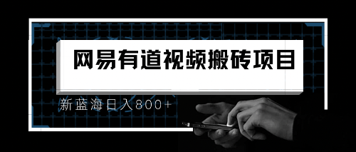 8月有道词典最新蓝海项目，视频搬运日入800+-哔搭谋事网-原创客谋事网