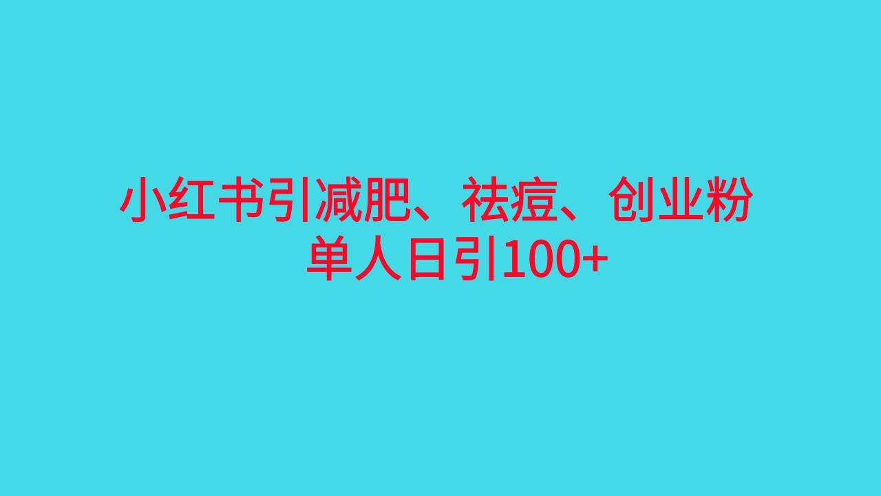 小红书精准引流，减肥、祛痘、创业粉单人日引100+（附软件）-哔搭谋事网-原创客谋事网