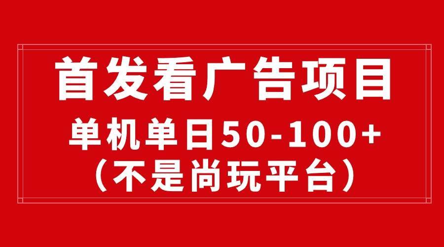 最新看广告平台（不是尚玩），单机一天稳定收益50-100+-哔搭谋事网-原创客谋事网