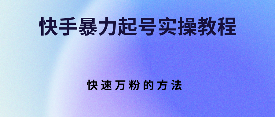 快手暴力起号实操教程，快速万粉的方法-哔搭谋事网-原创客谋事网