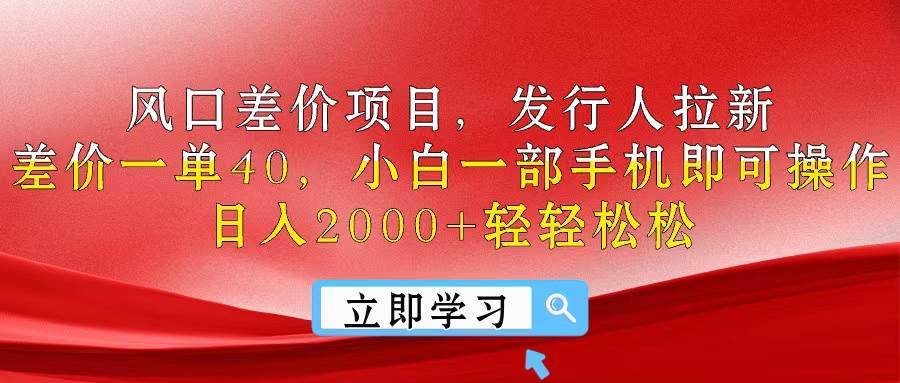 风口差价项目，发行人拉新，差价一单40，小白一部手机即可操作，日入20…-哔搭谋事网-原创客谋事网