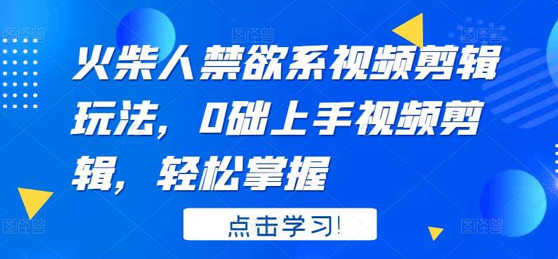 火柴人系视频剪辑玩法，0础上手视频剪辑，轻松掌握-哔搭谋事网-原创客谋事网