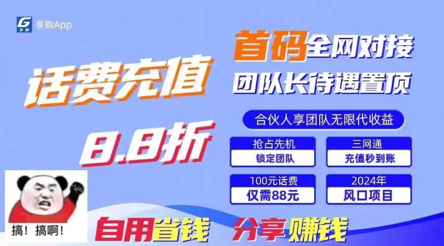 88折冲话费，立马到账，刚需市场人人需要，自用省钱分享轻松日入千元，…-哔搭谋事网-原创客谋事网