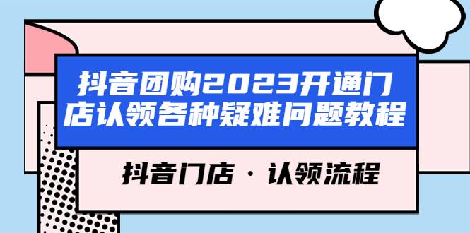 抖音团购2023开通门店认领各种疑难问题教程，抖音门店·认领流程-哔搭谋事网-原创客谋事网