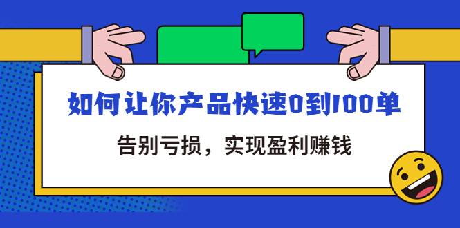 拼多多商家课：如何让你产品快速0到100单，告别亏损，实现盈利赚钱-哔搭谋事网-原创客谋事网