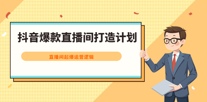 抖音爆款直播间打造计划，直播间起爆运营逻辑-哔搭谋事网-原创客谋事网