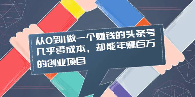 从0到1做一个赚钱的头条号，几乎零成本，却能年赚百万的创业项目-哔搭谋事网-原创客谋事网