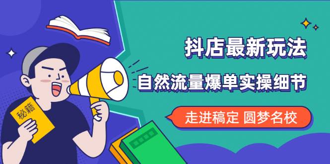 抖店最新玩法：抖音小店猜你喜欢自然流量爆单实操细节-哔搭谋事网-原创客谋事网