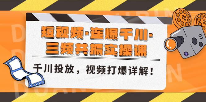 短视频·连爆千川·三频共振实操课，千川投放，视频打爆讲解-哔搭谋事网-原创客谋事网