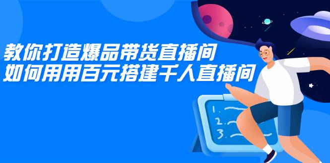 教你打造爆品带货直播间，如何用用百元搭建千人直播间，增加自然成-哔搭谋事网-原创客谋事网