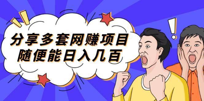 分享多套网赚项目，随便能日入几百，包括朋友圈 知乎 个人IP 小红书 抖音等-哔搭谋事网-原创客谋事网