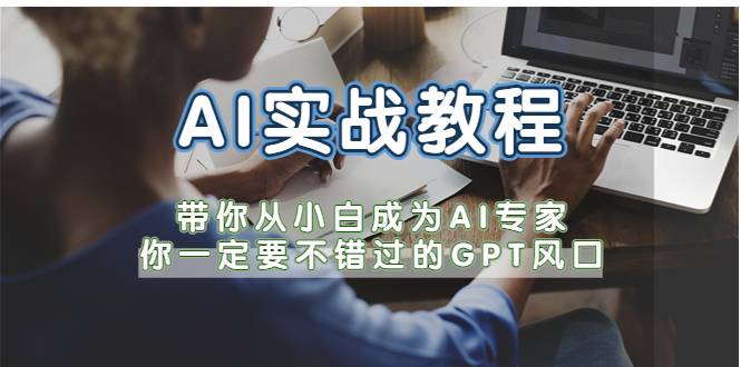 AI实战教程，带你从小白成为AI专家，你一定要不错过的G-P-T风口-哔搭谋事网-原创客谋事网