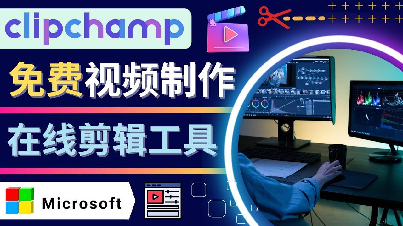 如何利用在线视频剪辑软件Clipchamp,轻松制作YouTube，TikTok视频-哔搭谋事网-原创客谋事网